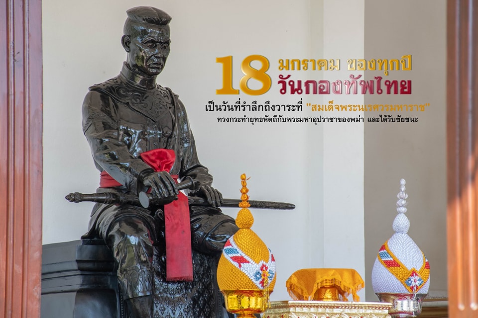 18 มกราคม "วันกองทัพไทย"