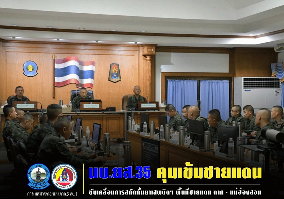ผบ.นบ.ยส.35 ตรวจเยี่ยมและขับเคลื่อนการสกัดกั้นและปราบปรามยาเสพติดของส่วนสกัดกั้น