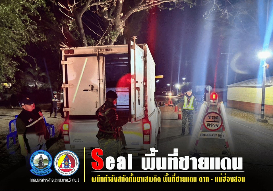 "ราชมนู เสริมแกร่งชายแดนแม่สอด ร่วมกับชุมชน ตั้งจุดตรวจป้องกันภัยข้ามชาติและอาชญากรรม"