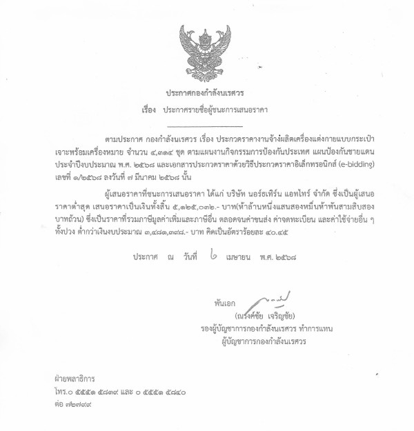 ประกาศกองกำลังนเรศวร
