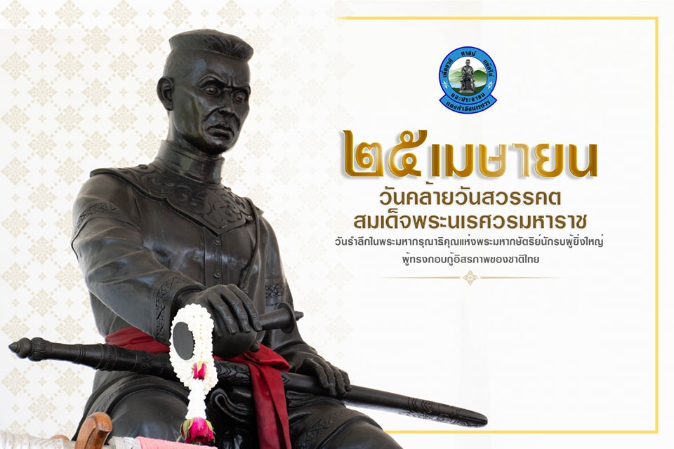 25 เมษายน “วันคล้ายวันสวรรคตสมเด็จพระนเรศวรมหาราช”